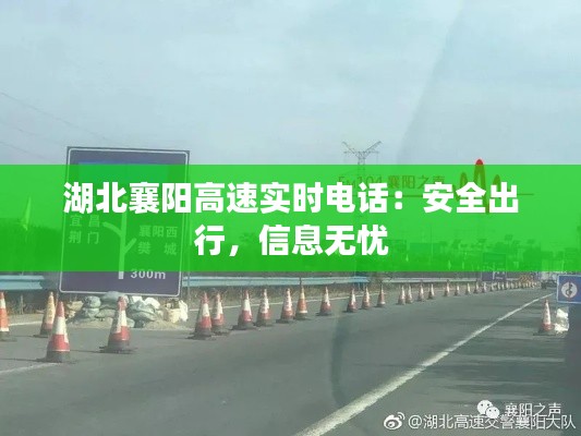 湖北襄阳高速实时电话：安全出行，信息无忧