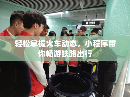 轻松掌握火车动态，小程序带你畅游铁路出行