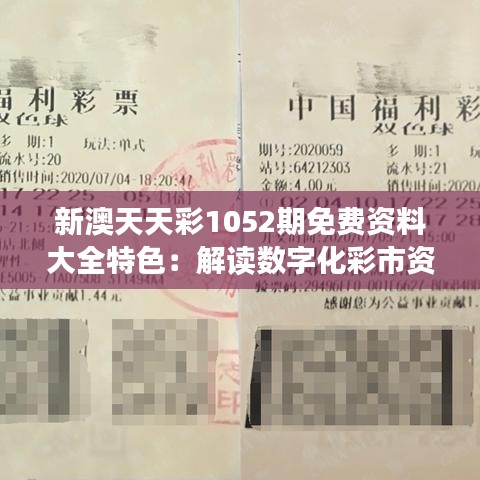 新澳天天彩1052期免费资料大全特色:解读数字化彩市资讯的创新价值