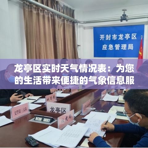 龙亭区实时天气情况表:为您的生活带来便捷的气象信息服务