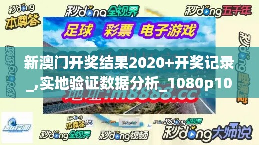 新澳门开奖结果2020+开奖记录_,实地验证数据分析_1080p10.278