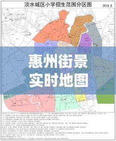 惠州街景实时地图高清版:带你领略惠州城市之美
