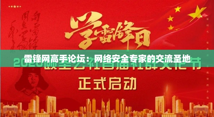雷锋网高手论坛:网络安全专家的交流圣地