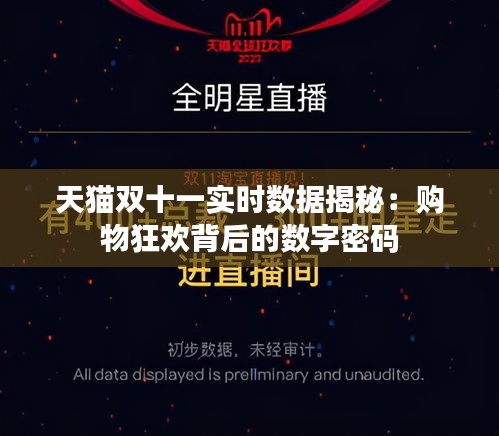 天猫双十一实时数据揭秘:购物狂欢背后的数字密码