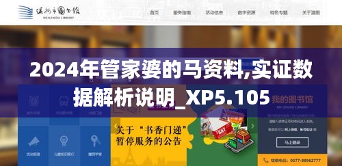 2024年管家婆的马资料,实证数据解析说明_XP5.105
