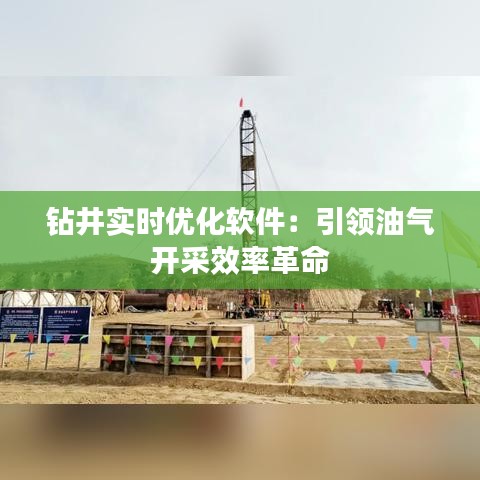 钻井实时优化软件:引领油气开采效率革命