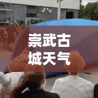 崇武古城天气实时:探寻福建沿海的历史与自然之美