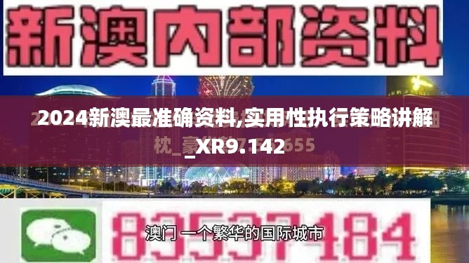 2024新澳最准确资料,实用性执行策略讲解_XR9.142