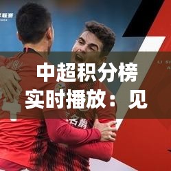 中超积分榜实时播放：见证中国足球的烽火岁月