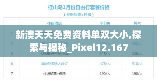 新澳天天免费资料单双大小,探索与揭秘_Pixel12.167