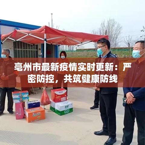 亳州市最新疫情实时更新:严密防控,共筑健康防线