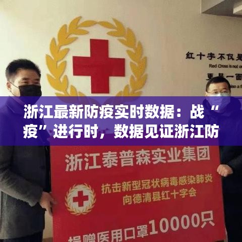浙江最新防疫实时数据:战“疫”进行时,数据见证浙江防疫成效