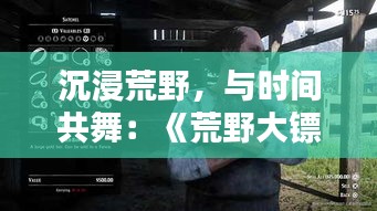 沉浸荒野,与时间共舞:《荒野大镖客2》实时时间的魅力解析