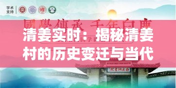 清姜实时:揭秘清姜村的历史变迁与当代发展