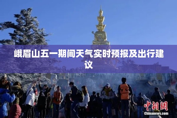 峨眉山五一期间天气实时预报及出行建议