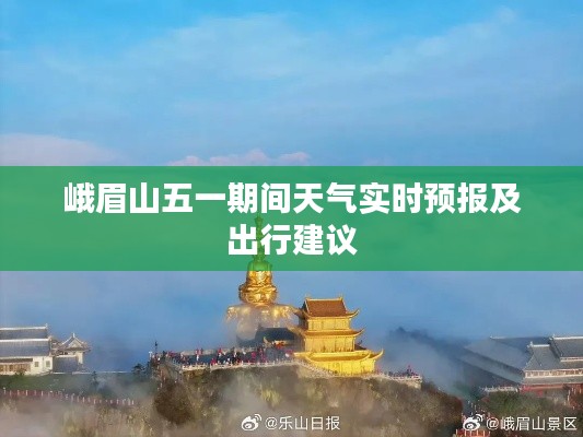 峨眉山五一期间天气实时预报及出行建议