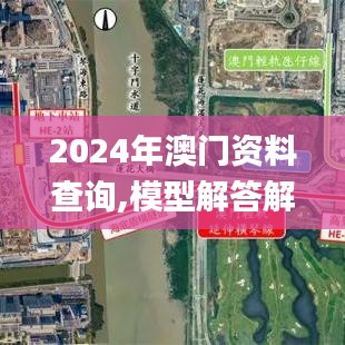2024年澳门资料查询,模型解答解释落实_网页款2.778