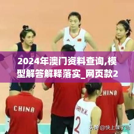 2024年澳门资料查询,模型解答解释落实_网页款2.778