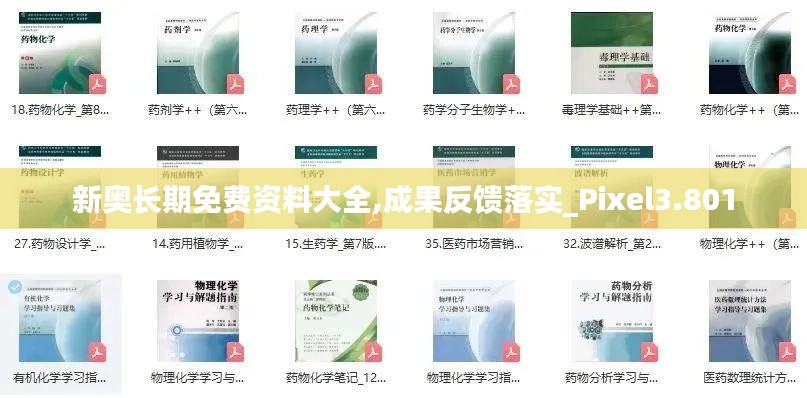 新奥长期免费资料大全,成果反馈落实_Pixel3.801