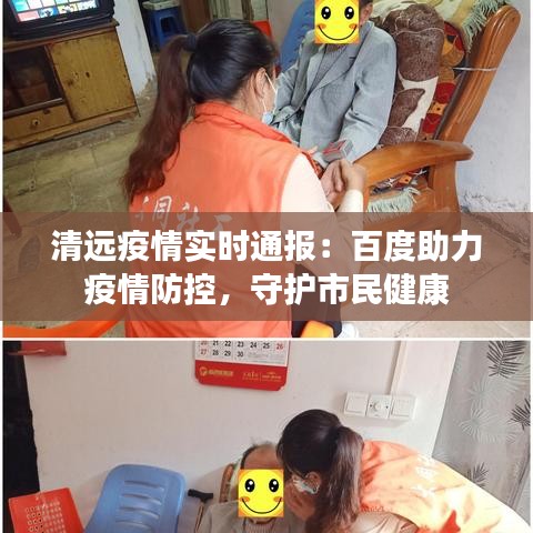 清远疫情实时通报:百度助力疫情防控,守护市民健康