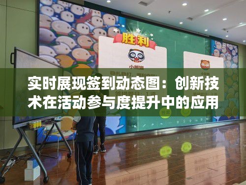 实时展现签到动态图:创新技术在活动参与度提升中的应用
