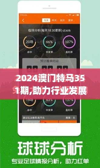 2024澳门特马351期,助力行业发展的强大资源_BT1.909