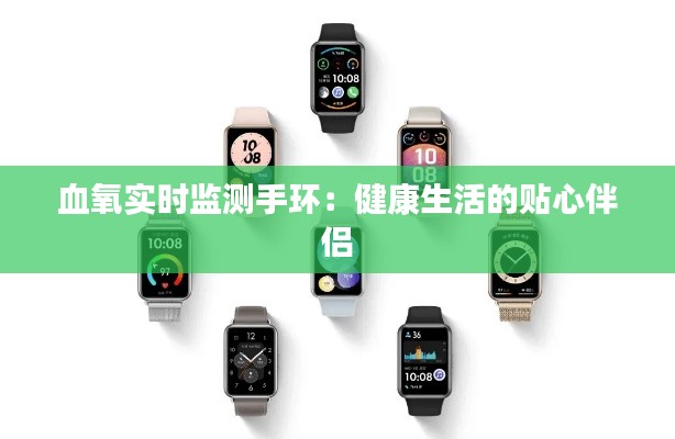 血氧实时监测手环：健康生活的贴心伴侣