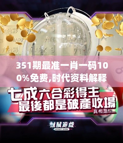 351期最准一肖一码100%免费,时代资料解释落实_D版6.277