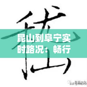 昆山到阜宁实时路况:畅行无阻的智慧出行指南