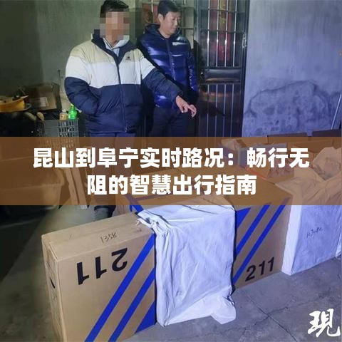 昆山到阜宁实时路况:畅行无阻的智慧出行指南