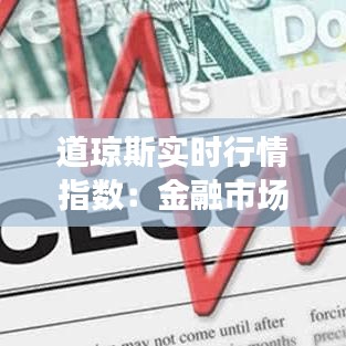 道琼斯实时行情指数:金融市场的晴雨表