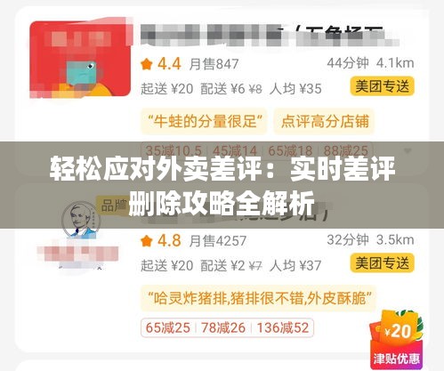 轻松应对外卖差评:实时差评删除攻略全解析