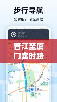 晋江至厦门实时路况全解析:出行无忧,导航在手