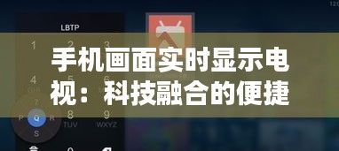手机画面实时显示电视:科技融合的便捷新体验