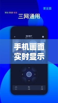 手机画面实时显示电视:科技融合的便捷新体验