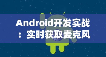 Android开发实战:实时获取麦克风音量并动态显示