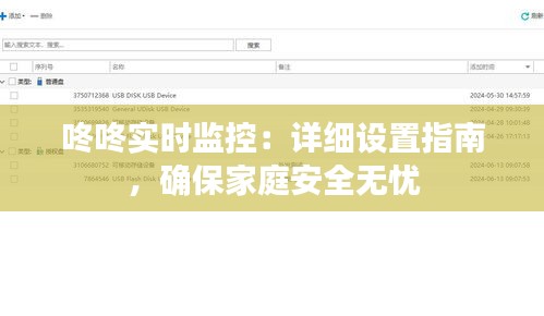 咚咚实时监控:详细设置指南,确保家庭安全无忧