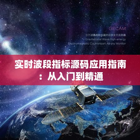 实时波段指标源码应用指南:从入门到精通