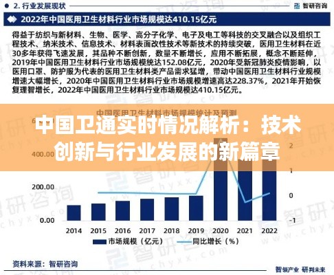 中国卫通实时情况解析:技术创新与行业发展的新篇章