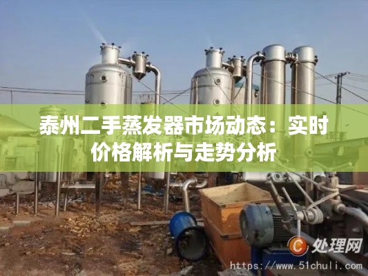 泰州二手蒸发器市场动态:实时价格解析与走势分析