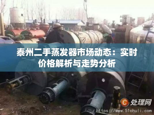 泰州二手蒸发器市场动态:实时价格解析与走势分析