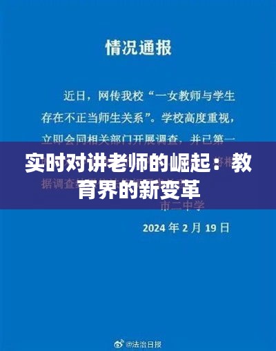 实时对讲老师的崛起:教育界的新变革