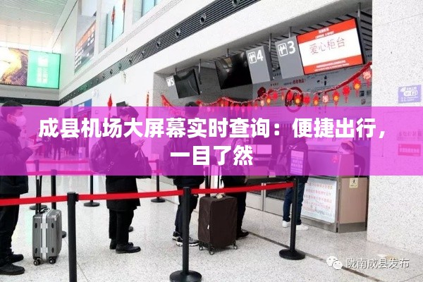 成县机场大屏幕实时查询:便捷出行,一目了然