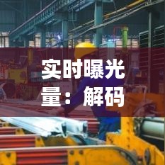 实时曝光量:解码数字时代的数据密码