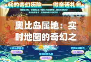 奥比岛属地:实时地图的奇幻之旅