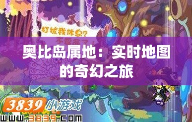奥比岛属地:实时地图的奇幻之旅