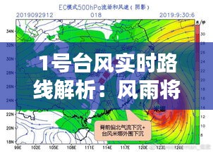 1号台风实时路线解析:风雨将至,如何应对?