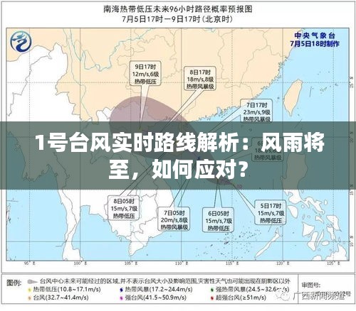 1号台风实时路线解析:风雨将至,如何应对?