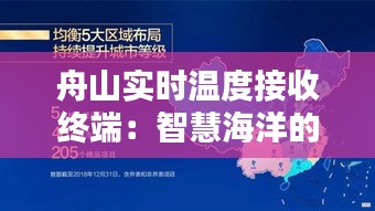 舟山实时温度接收终端:智慧海洋的守护者