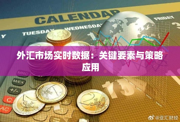 外汇市场实时数据:关键要素与策略应用